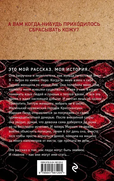 Шепот питона - фото 2