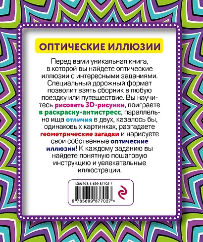 Оптические иллюзии - фото 2