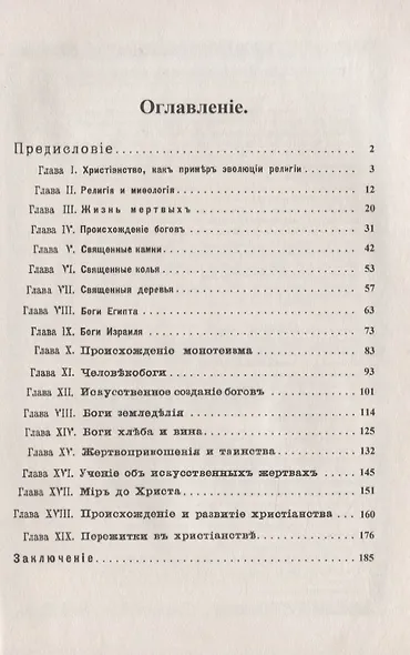 Эволюция идеи божества. Исследование о происхождении религий - фото 2