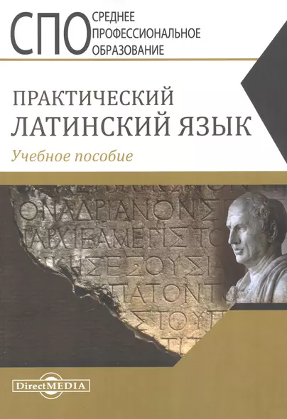 Практический латинский язык. Учебное пособие - фото 1