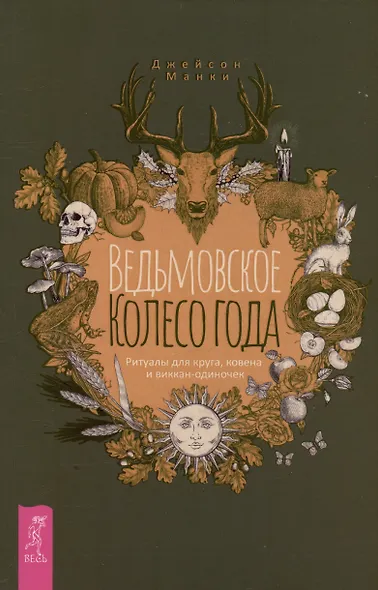 Ведьмовское Колесо Года: ритуалы для круга, ковена и виккан-одиночек - фото 1