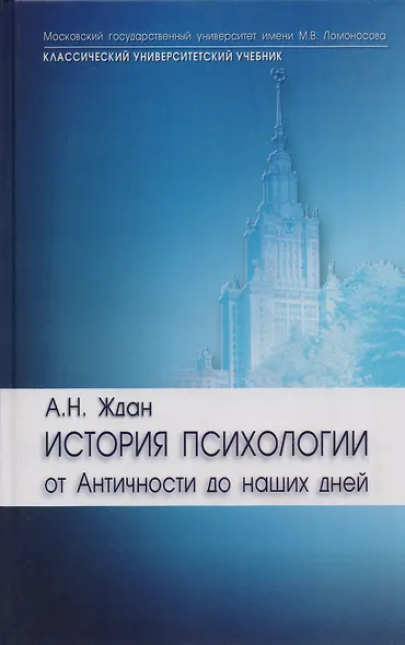 История психологии:От античности до наших дней: Учебник для вузов - фото 1
