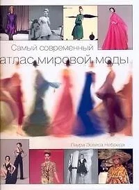 Альбом "Самый современный атлас мировой моды" - фото 1