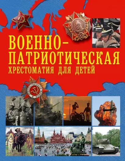 Военно-патриотическая хрестоматия для детей - фото 1