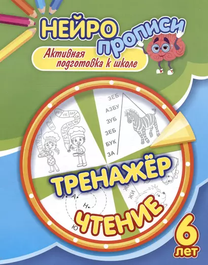 Нейропрописи. Тренажёр. Чтение. 6 лет. Активная подготовка к школе - фото 1