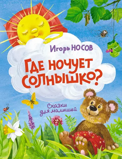 Где ночует солнышко? - фото 1