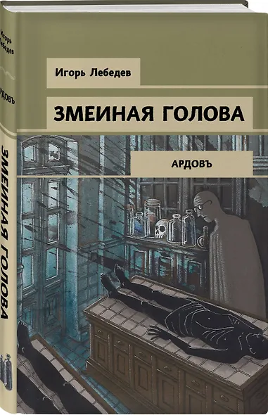 Змеиная голова - фото 3