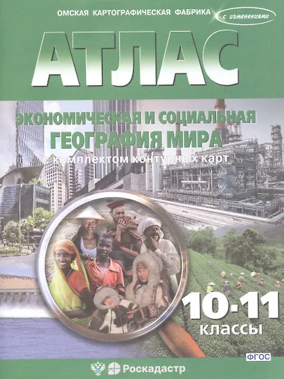 Экономическая и социальная география мира. 10-11 классы. Атлас с комплектом контурных карт - фото 2