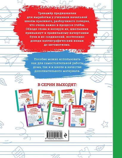 Большой тренажёр. Исправляем плохой почерк. Начальная школа - фото 2