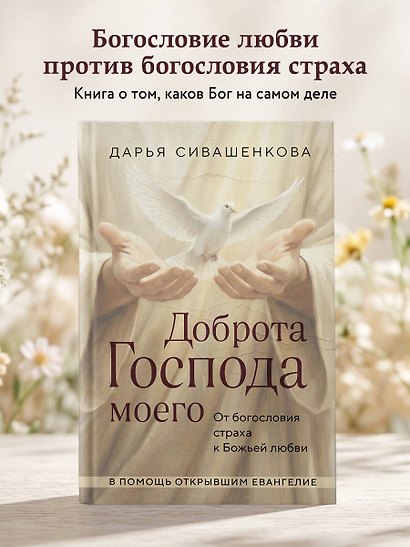 Доброта Господа моего. От богословия страха к Божьей любви - фото 4