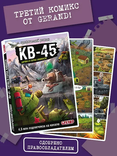 Танки Gerand. КВ-45. Битва в горах Кавказа (Графический роман) - фото 4