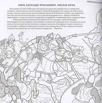 "Победу русские со славой одержали..." Историческая книга-раскраска для детей и взрослых - фото 2