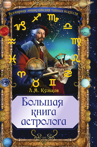 Большая книга астролога - фото 1