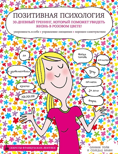 Позитивная психология. 30-дневный тренинг, который поможет увидеть жизнь в розовом цвете! - фото 1