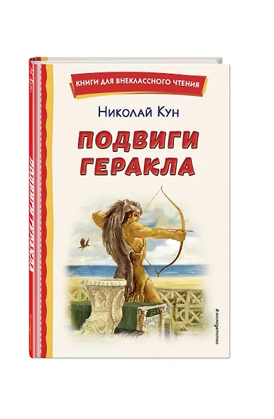 Подвиги Геракла (ил. А. Власовой) - фото 3
