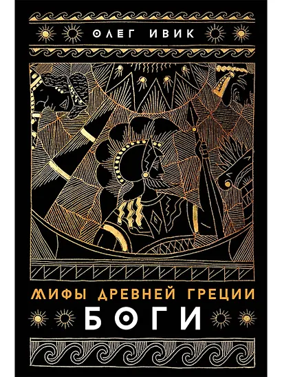 Мифы Древней Греции: Боги - фото 1
