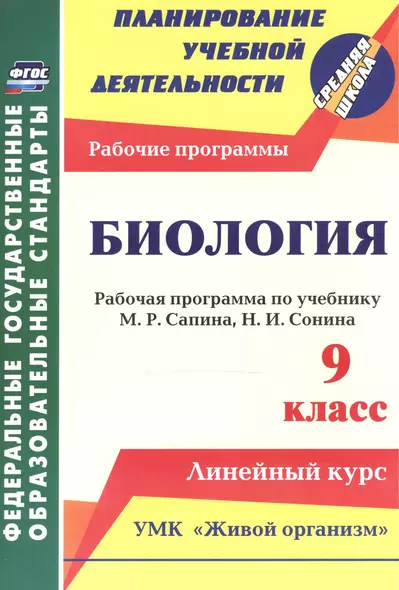 Биология. 9 класс: рабочая программа по учебнику М. Р. Сапина, Н. И. Сонина. УМК "Живой организм" - фото 1