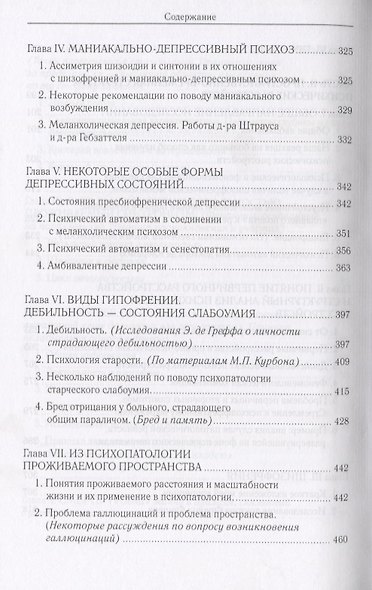 Проживаемое время. Феноменологические и психопатологические исследования - фото 5