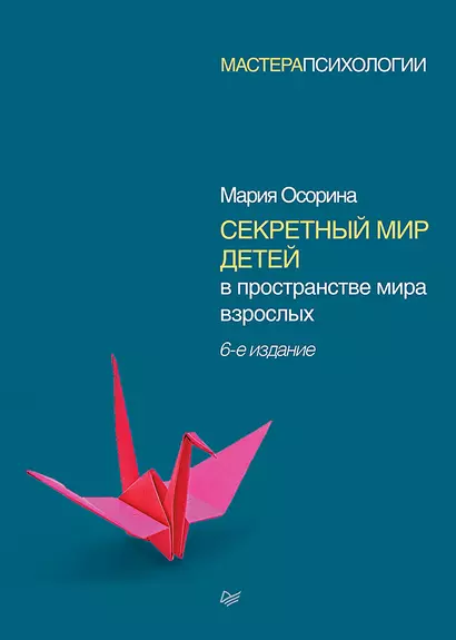 Секретный мир детей в пространстве мира взрослых. 6-е изд. - фото 1