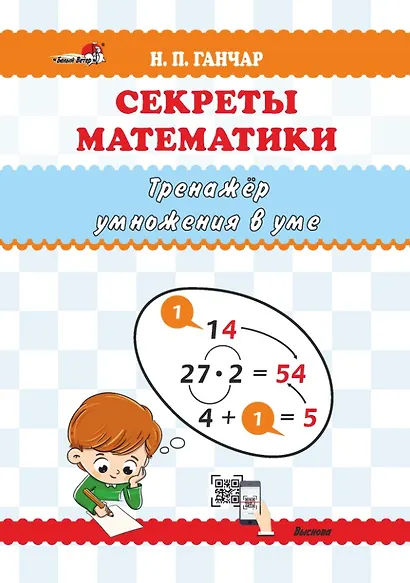 Секреты математики. Тренажёр умножения в уме: пособие для учителей учреждений общего среднего образования - фото 1