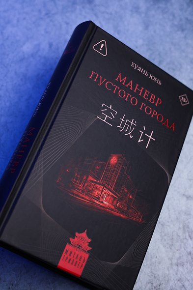Маневр пустого города - фото 14