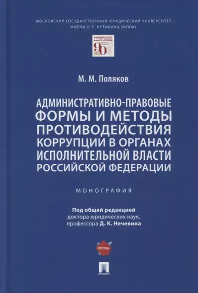 Административно-правовые формы и методы противодействия коррупции в органах исполнительной власти РФ. Монография - фото 1