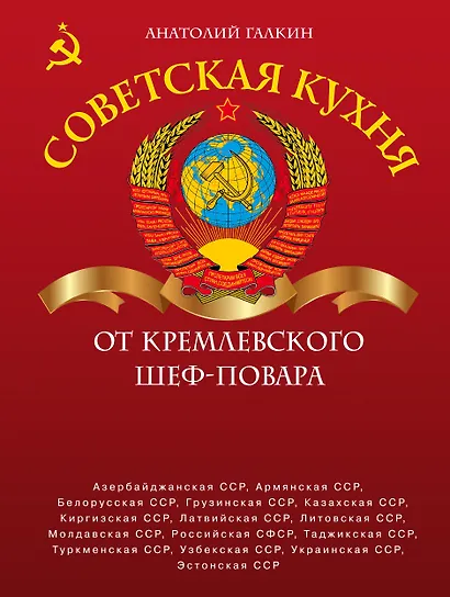 Советская кухня от кремлевского шеф-повара - фото 1