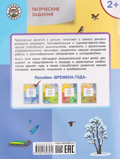 Творческие задания. Времена года. Зима. Тетрадь для занятий с детьми 2-3 лет - фото 2
