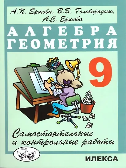 Алгебра. Геометрия. 9 класс. Самостоятельные и контрольные работы - фото 1
