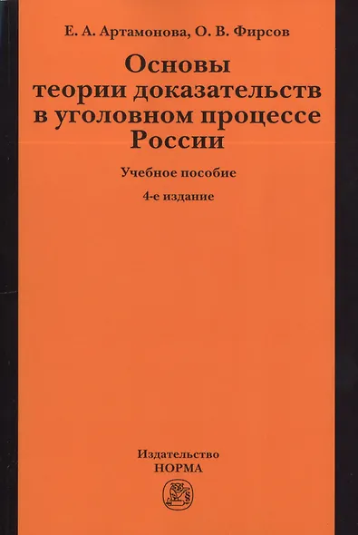 Основы теории доказательств в уголовном процессе России: учеб. пособие / 4-е изд.,испр. и доп. - фото 1