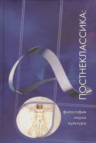 Постнеклассика: философия, наука, культура - фото 1