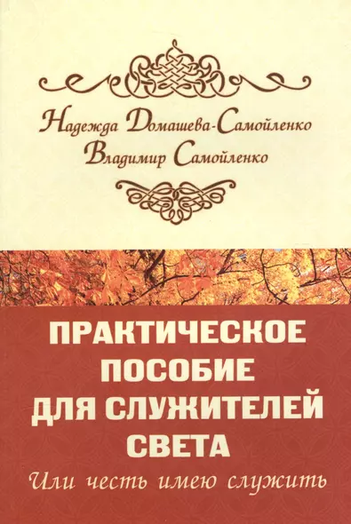 Практическое пособие для Служителей Света или честь имею служить - фото 1