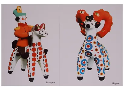 ФГОС Народное искусство - детям. Дымковская игрушка. Наглядное пособие - фото 5