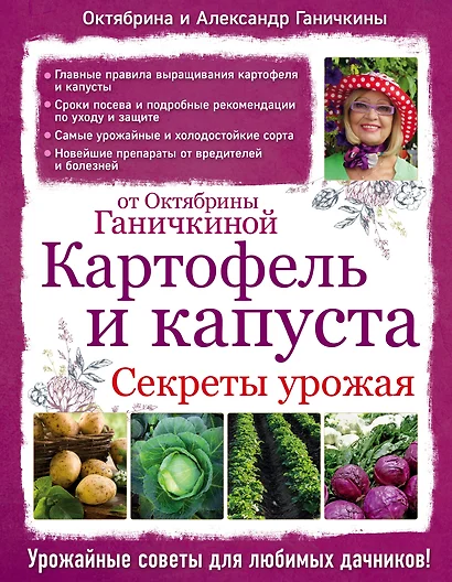 Картофель и капуста. Секреты урожая от Октябрины Ганичкиной - фото 1