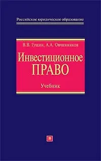 Инвестиционное право: Учебник - фото 1