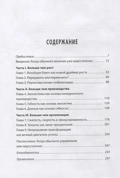 Больше чем великие. Девять стратегий, которые помогут добиться процветания в эру социальной напряжённости, экономического национализма и технологических революций - фото 2