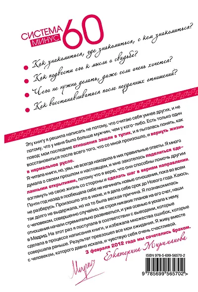 Мужчина и женщина. Минус 60 проблем в отношениях - фото 2