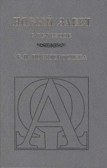 Новый Завет (В переводе К.П. Победоносцева) - фото 1