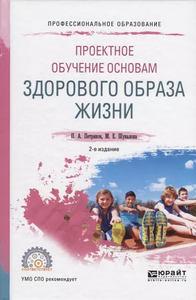 Проектное обучение основам здорового образа жизни. Учебное пособие для СПО - фото 1