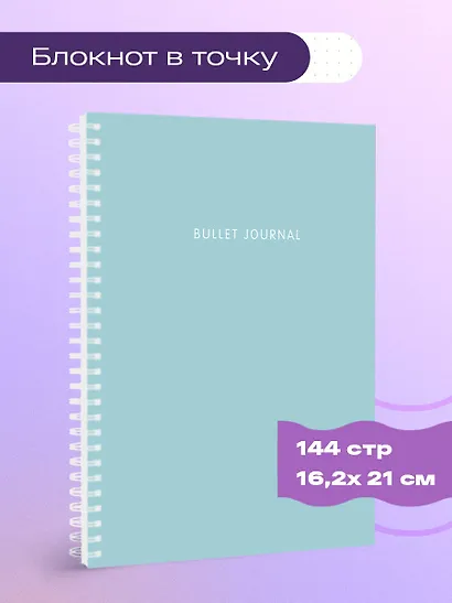 Книга для записей А5 144стр тчк. "Bullet Journal (бирюзовый)" - фото 3