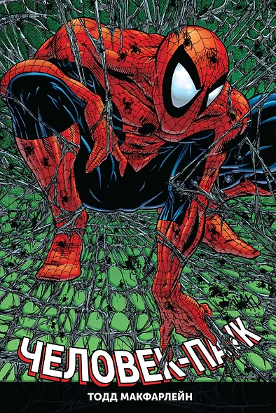 «Человек-паук» Тодда Макфарлейна. Омнибус - фото 1