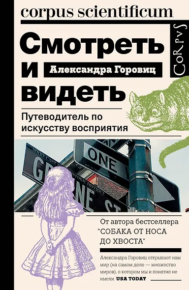 Смотреть и видеть. Путеводитель по искусству восприятия - фото 1