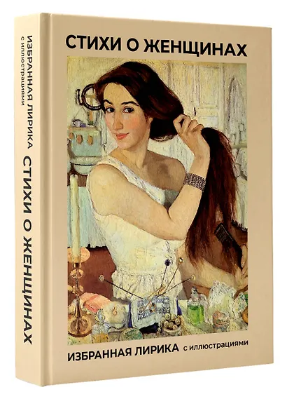 Стихи о женщинах. Избранная лирика с иллюстрациями - фото 3