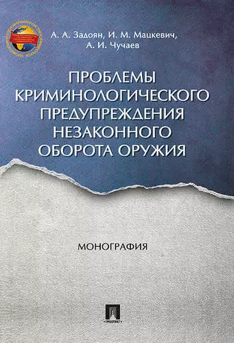 Проблемы криминологического предупреждения незаконного оборота оружия. Монография. - фото 1