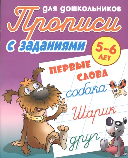 Первые слова. Прописи для дошкольников с заданиями. 5-6 лет - фото 1