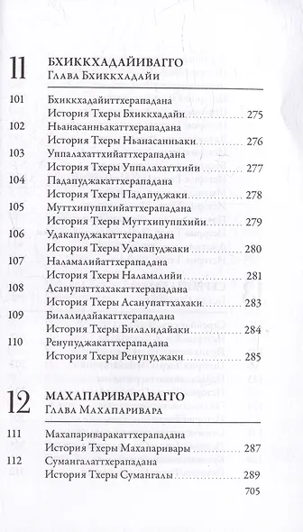Ападана. Том I. Истории Будд, Паччекабудд и старших монахов Будды Готамы - фото 11