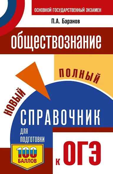 ОГЭ. Обществознание. Новый полный справочник для подготовки к ОГЭ - фото 1