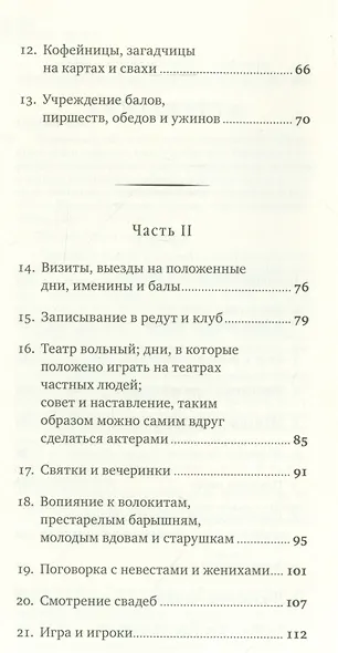 Карманная книжка для приезжающих на зиму в Москву старичков и старушек, невест и женихов, молодых и устарелых девушек, щеголей, вертопрахов, волокит, игроков и проч. или Иносказательные для них наставления и советы, писанные сочинителем Сатирического вест - фото 3
