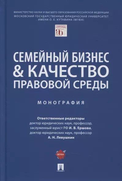 Семейный бизнес и качество правовой среды. Монография - фото 1