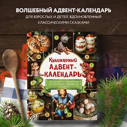 Кулинарный адвент-календарь. 30 секретных рецептов по мотивам любимых сказок - фото 4